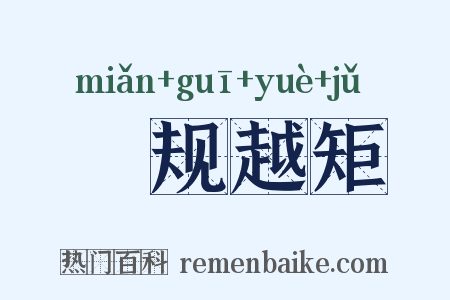 偭规越矩是什么意思的图片